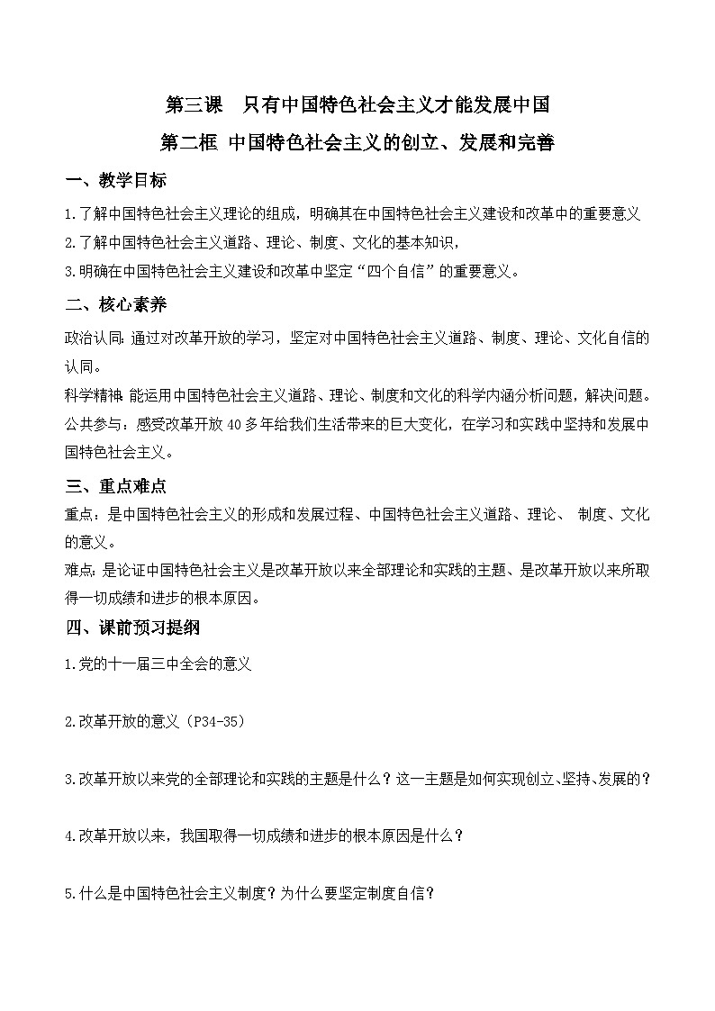 【同步学案】统编版高中政治必修第一册--3.2 中国特色社会主义的创立、发展和完善 学案（含答案）01