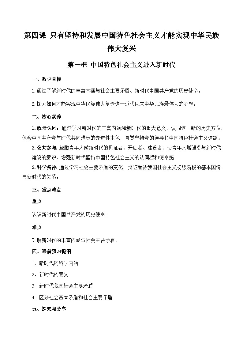 【同步学案】统编版高中政治必修第一册--4.1 中国特色社会主义进入新时代 学案（含解析）01