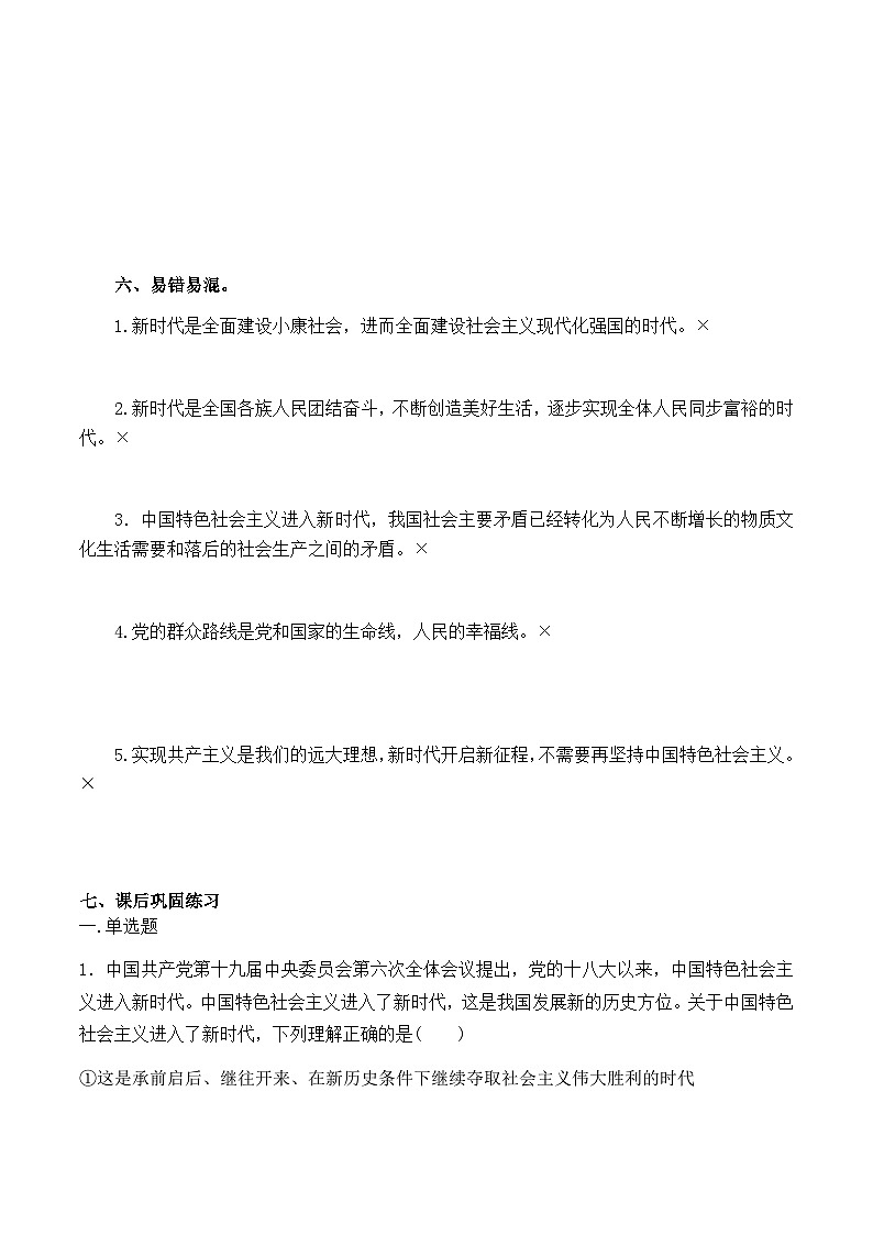 【同步学案】统编版高中政治必修第一册--4.1 中国特色社会主义进入新时代 学案（含解析）03