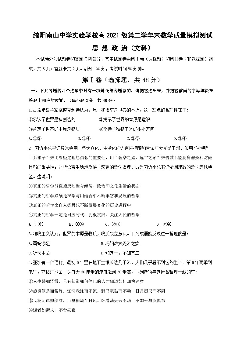 四川省绵阳市南山中学实验学校2022-2023学年高二下学期期末模拟考试政治试题（含答案）01
