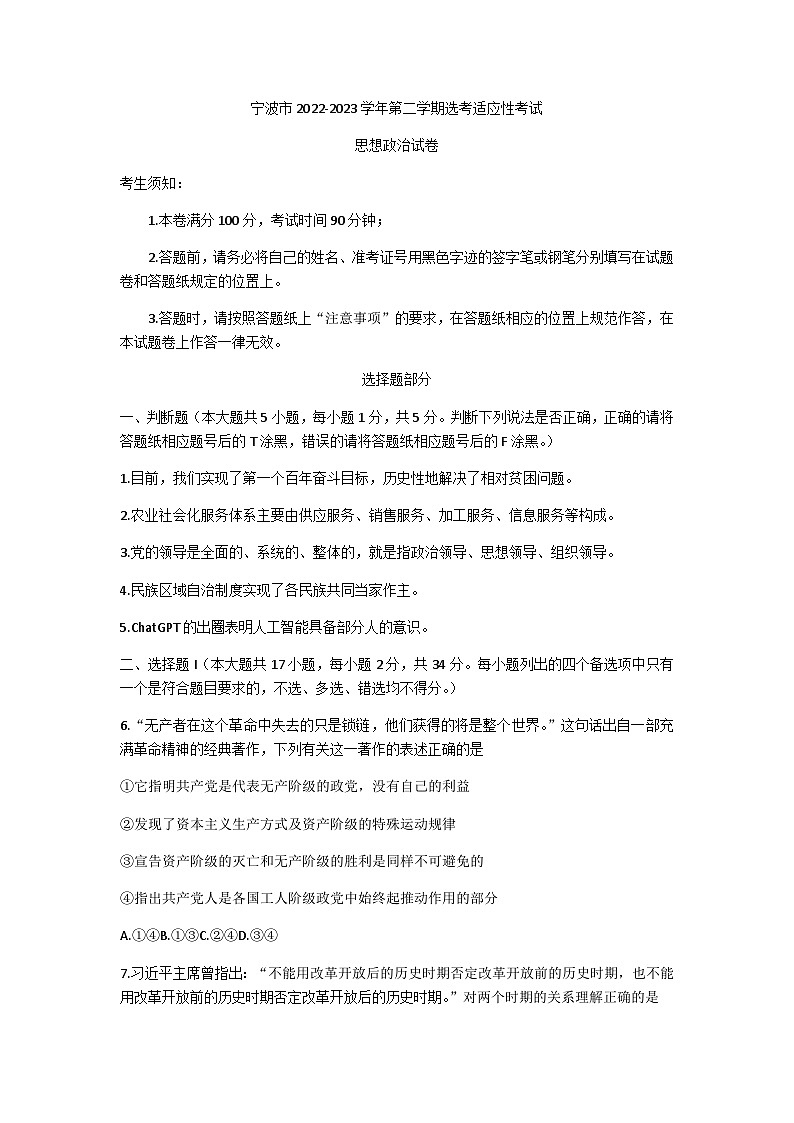 浙江省宁波市2023年高三下学期选考适应性考试（二模）政治试卷01