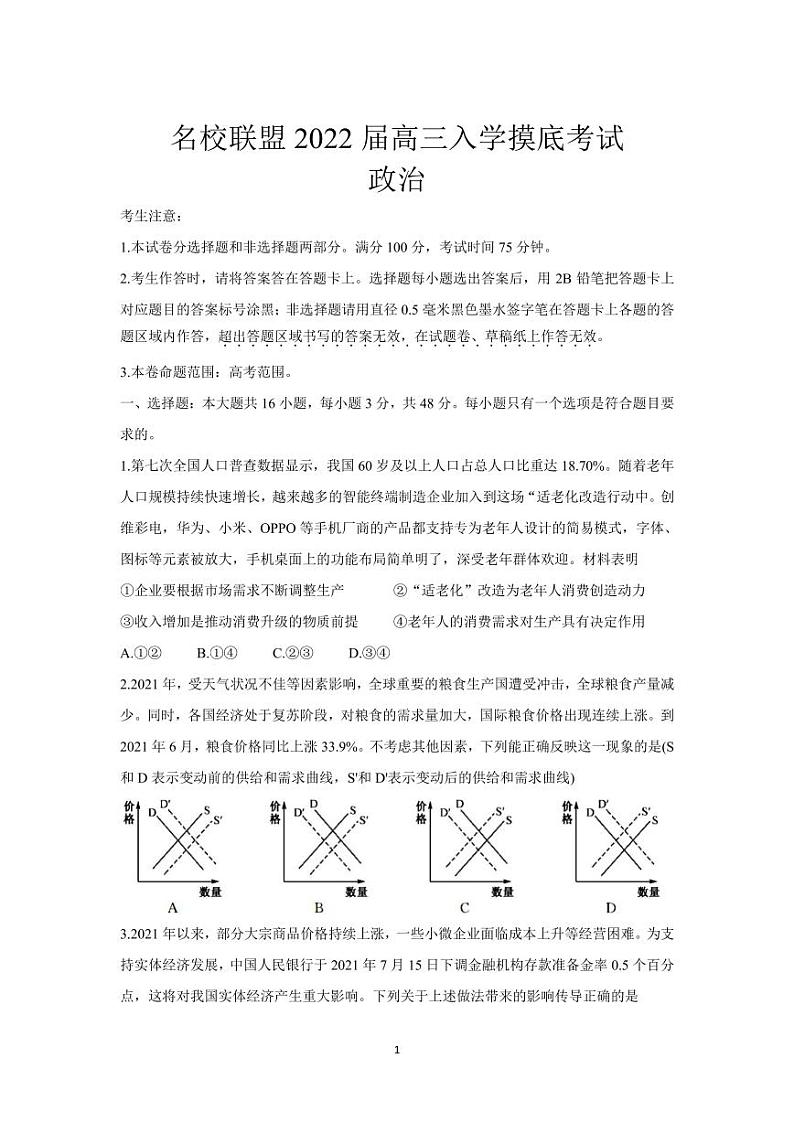 2022届湖南省名校联盟高三上学期入学摸底考试 政治（PDF版）第1页
