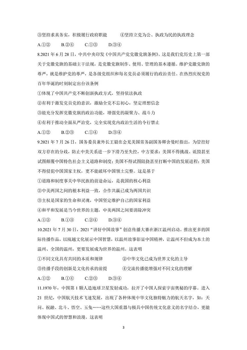 2022届湖南省名校联盟高三上学期入学摸底考试 政治（PDF版）第3页