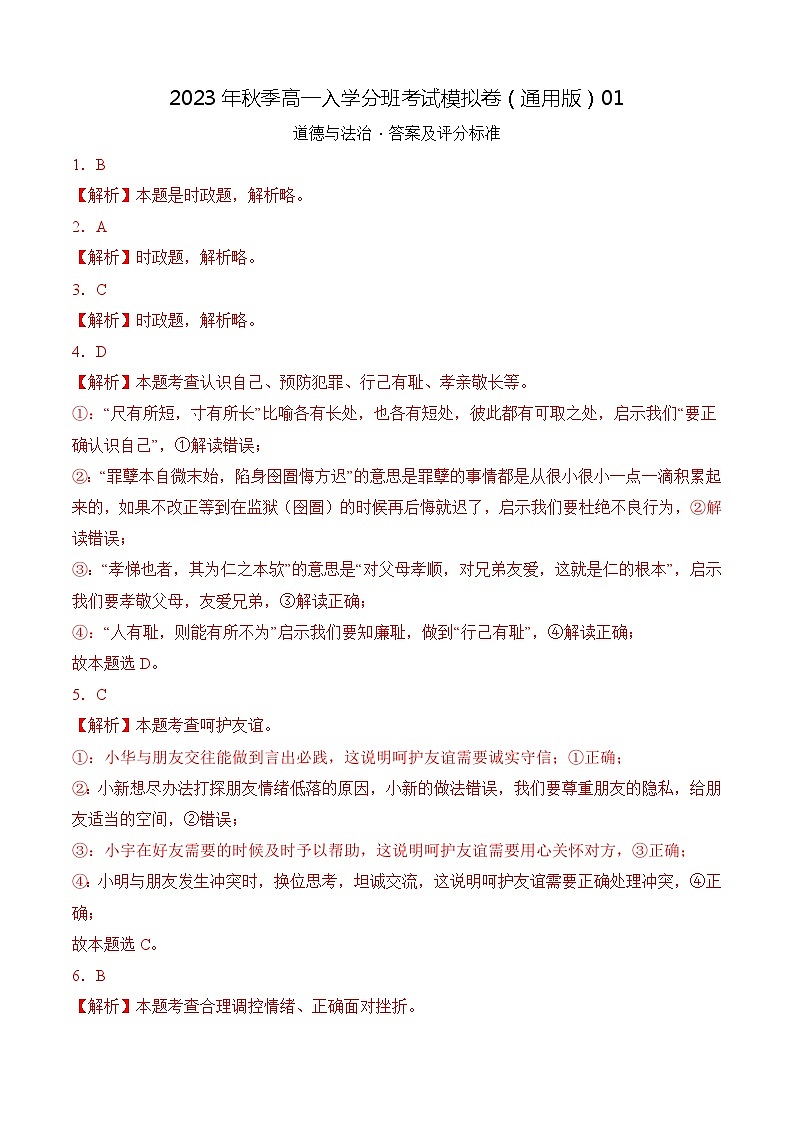 道德与法治（通用版）03 - 2023年秋季高一入学考试模拟卷 （答案及评分标准）第1页