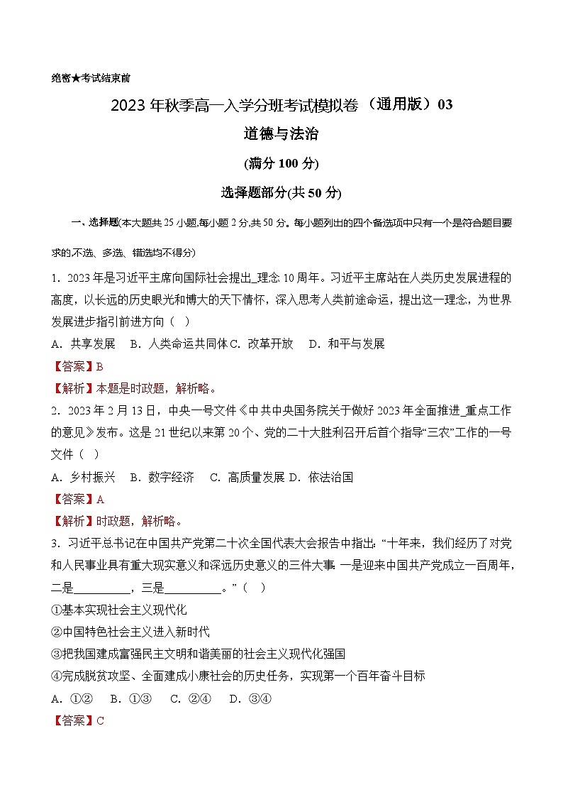 道德与法治（通用版）03 - 2023年秋季高一入学考试模拟卷（解析版）第1页