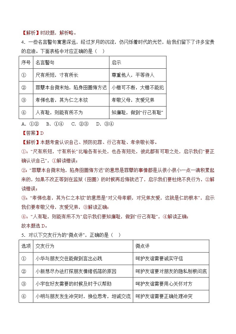 道德与法治（通用版）03 - 2023年秋季高一入学考试模拟卷（解析版）第2页