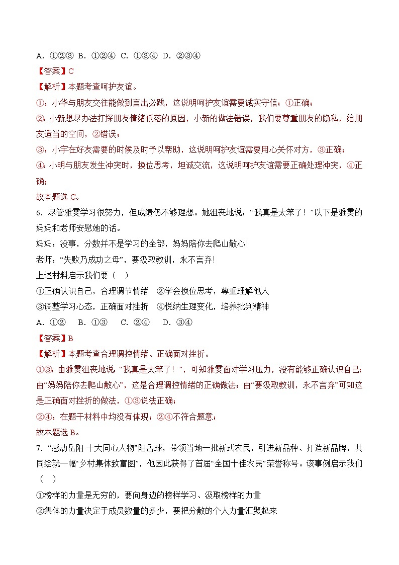 道德与法治（通用版）03 - 2023年秋季高一入学考试模拟卷（解析版）第3页