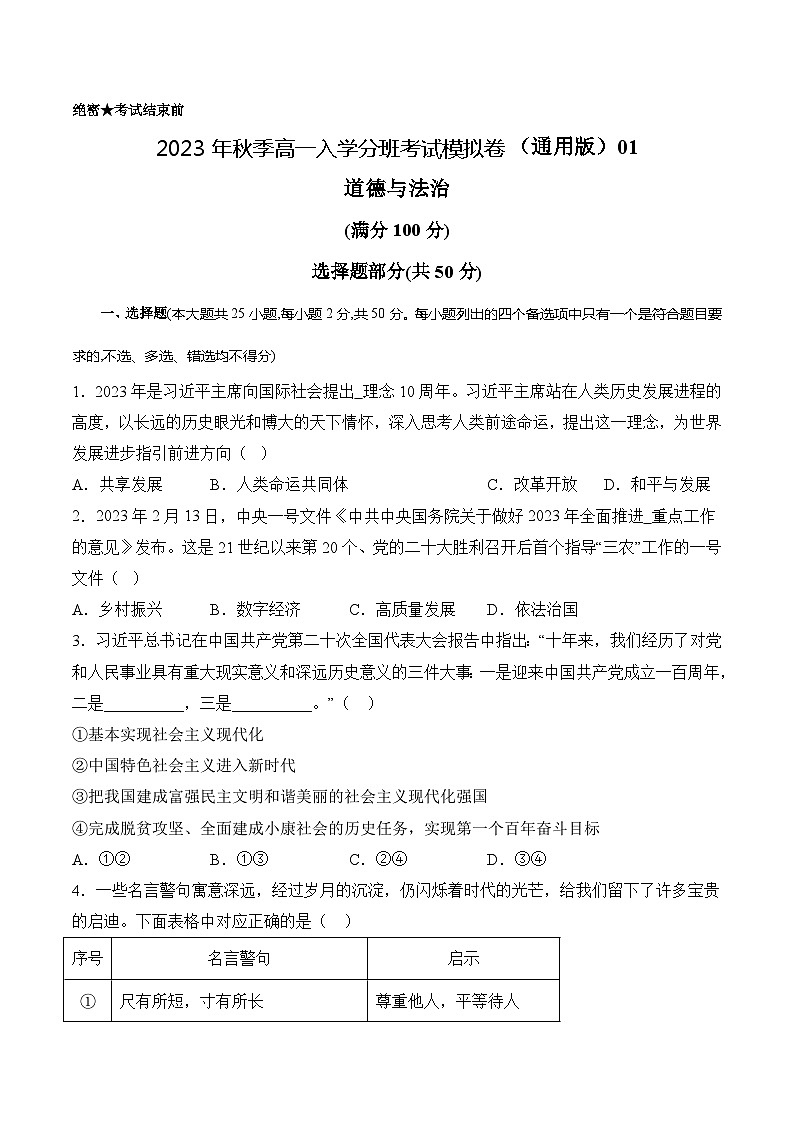 道德与法治（通用版）03 - 2023年秋季高一入学考试模拟卷（考试版）第1页