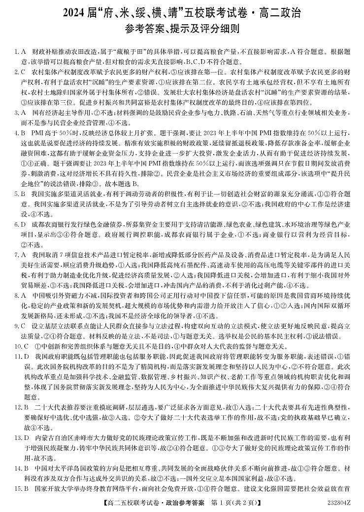 2024届陕西省榆林市“府、米、绥、横、靖”五校联考高三上学期开学考试 政治答案第1页