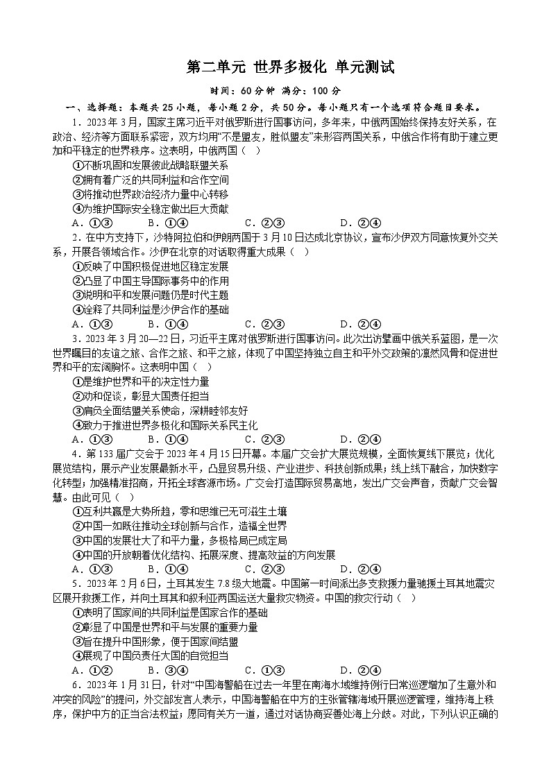 【单元检测】统编版高中政治选修第一册--第二单元 世界多极化 单元检测1（含答案）01
