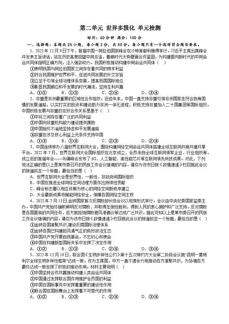 【单元检测】统编版高中政治选修第一册--第二单元 世界多极化 单元检测301