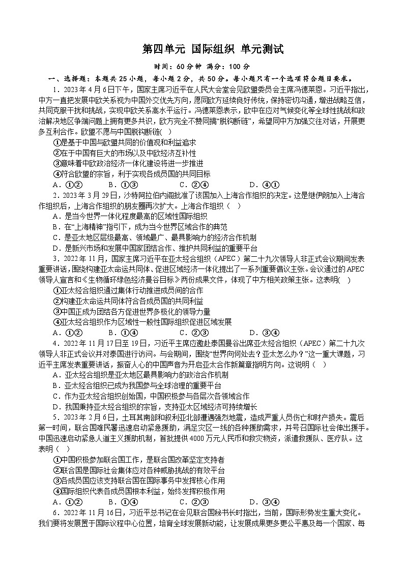 【单元检测】统编版高中政治选修第一册--第四单元 国际组织 单元测试1（含解析）第1页
