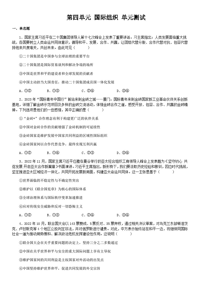 【单元检测】统编版高中政治选修第一册--第四单元 国际组织 单元测试201