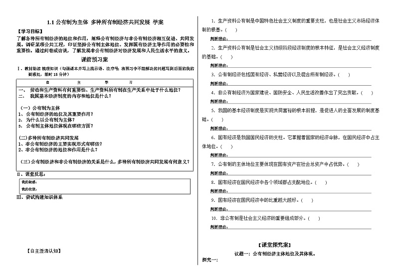 【同步学案】统编版高中政治必修第二册--1.1坚持公有制为主体 多种所有制经济共同发展 学案（含答案）01
