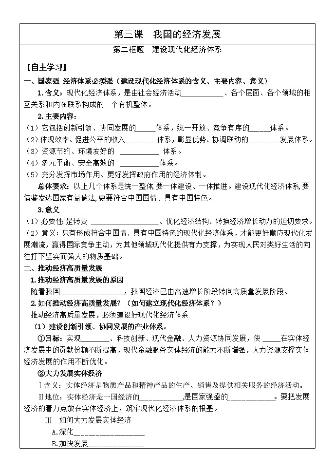 【同步学案】统编版高中政治必修第二册--3.2建设现代化经济体系 学案（含答案）01