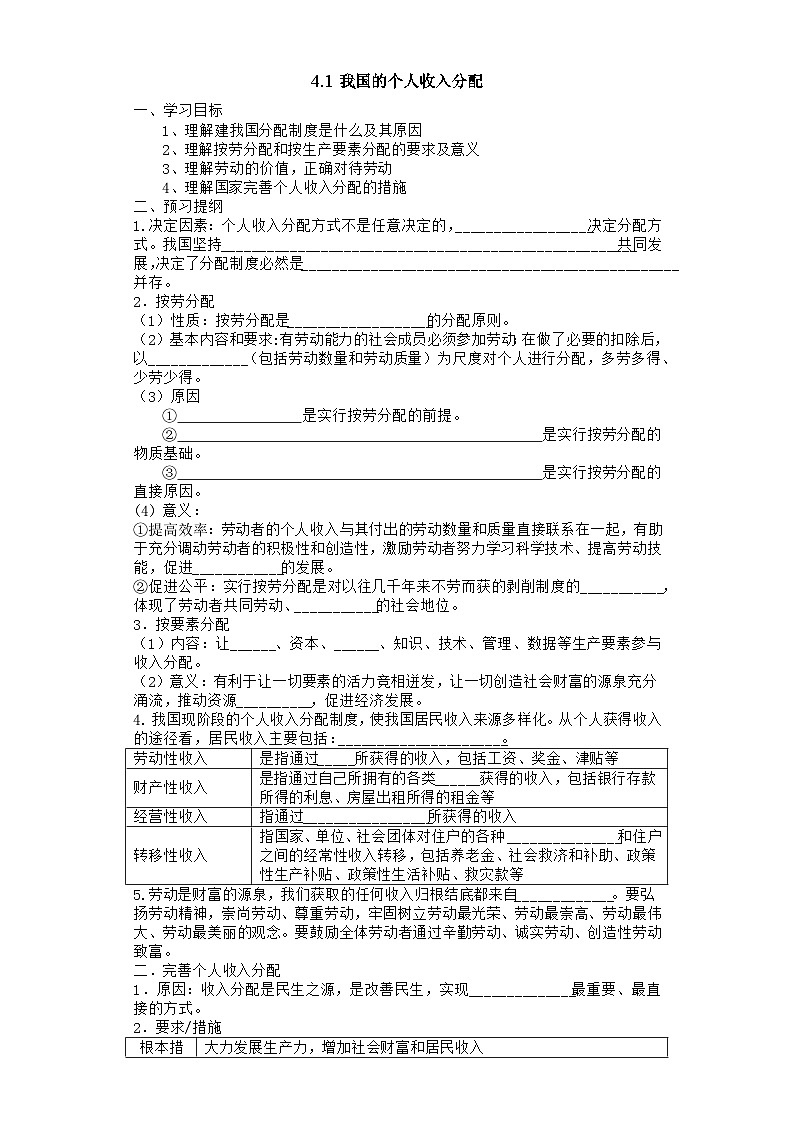 【同步学案】统编版高中政治必修第二册--4.1我国的个人收入分配 学案（含答案）01