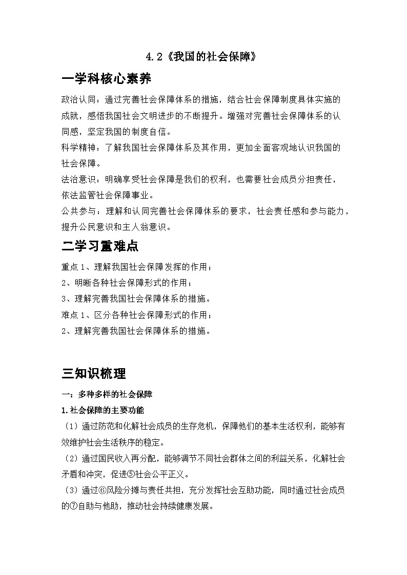 【同步学案】统编版高中政治必修第二册--4.2我国的社会保障 学案（含答案）01