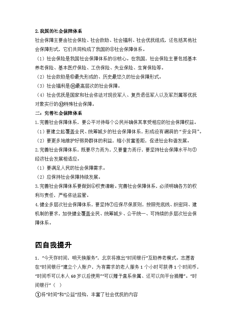 【同步学案】统编版高中政治必修第二册--4.2我国的社会保障 学案（含答案）02