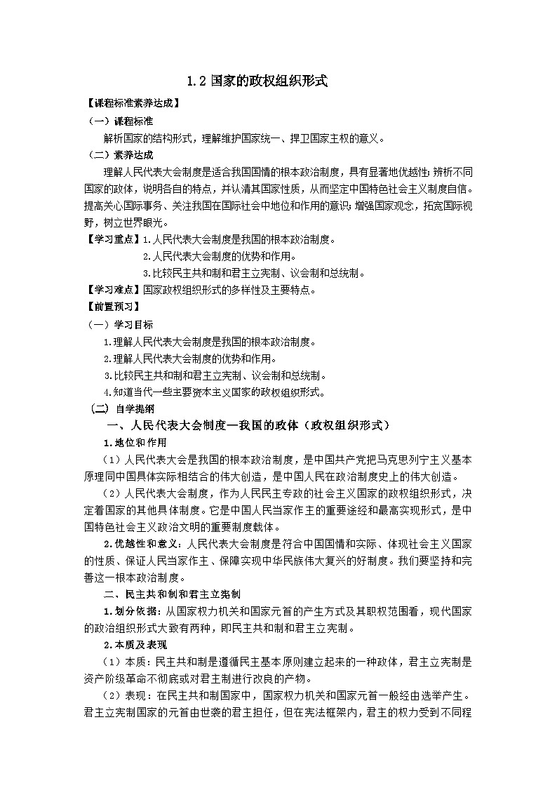 【同步学案】统编版高中政治选修第一册--1.2我国的政权组织形式 学案（含答案）01