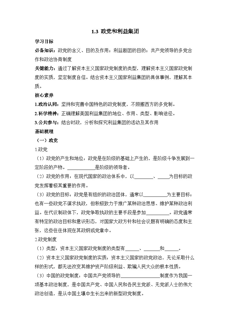 【同步学案】统编版高中政治选修第一册--1.3 政党和利益集团 学案（含答案）01