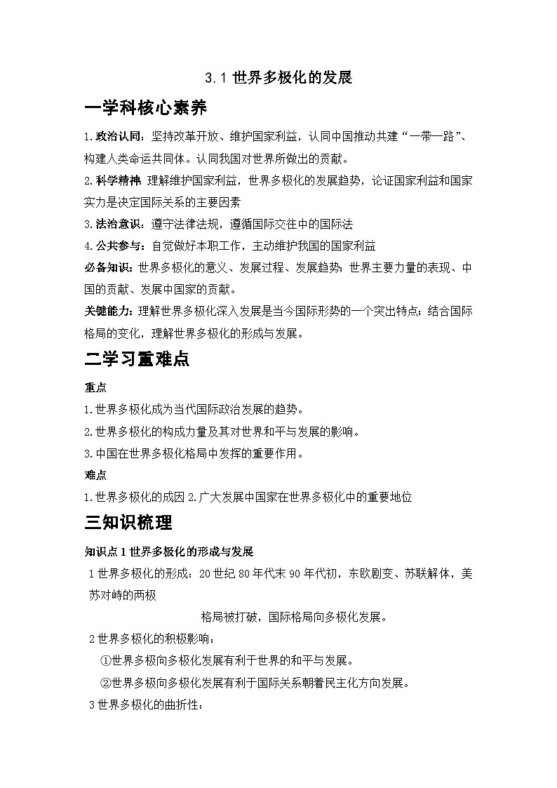 【同步学案】统编版高中政治选修第一册--3.1世界多极化的发展 学案（含答案）01