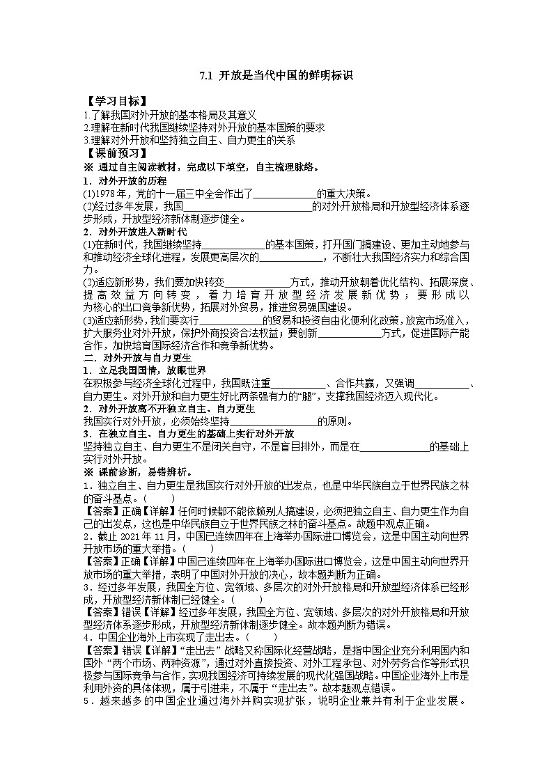 【同步学案】统编版高中政治选修第一册--7.1开放是当代中国的鲜明标识 学案（含部分答案）第1页