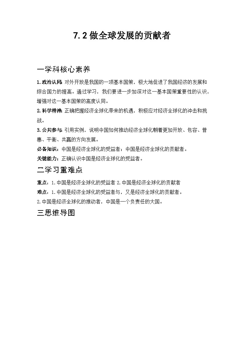 【同步学案】统编版高中政治选修第一册--7.2做全球发展的贡献者 学案01