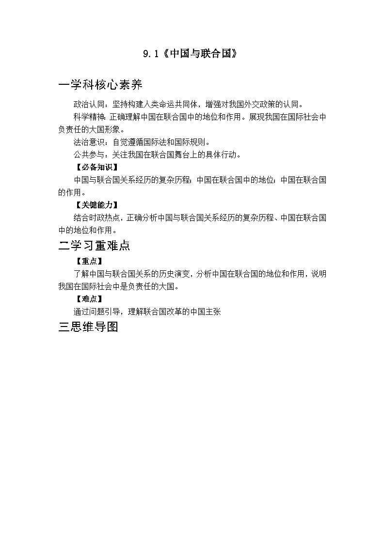 【同步学案】统编版高中政治选修第一册--9.1中国与联合国 学案01