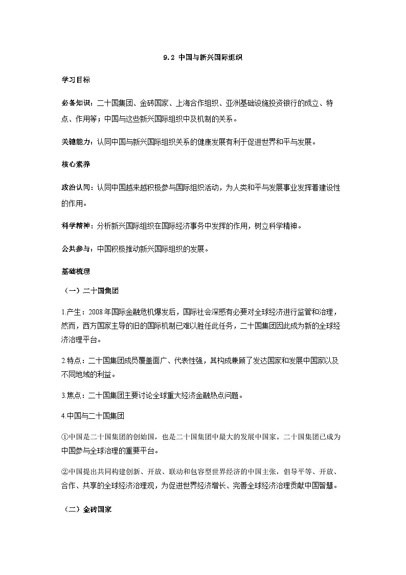 【同步学案】统编版高中政治选修第一册--9.2 中国与新兴国际组织 教学学案第1页