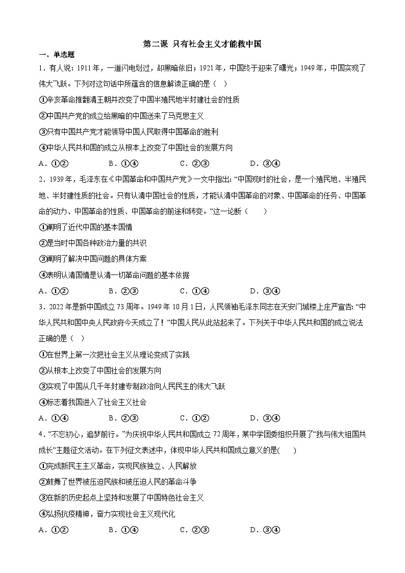 【同步练习】统编版高中政治必修第一册--第二课 只有社会主义才能救中国-练习（含答案）01