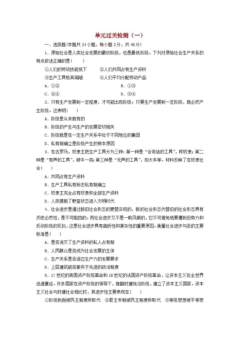 【阶段检测】高中政治统编版必修第一册--单元检测卷一（原卷板+解析版）01