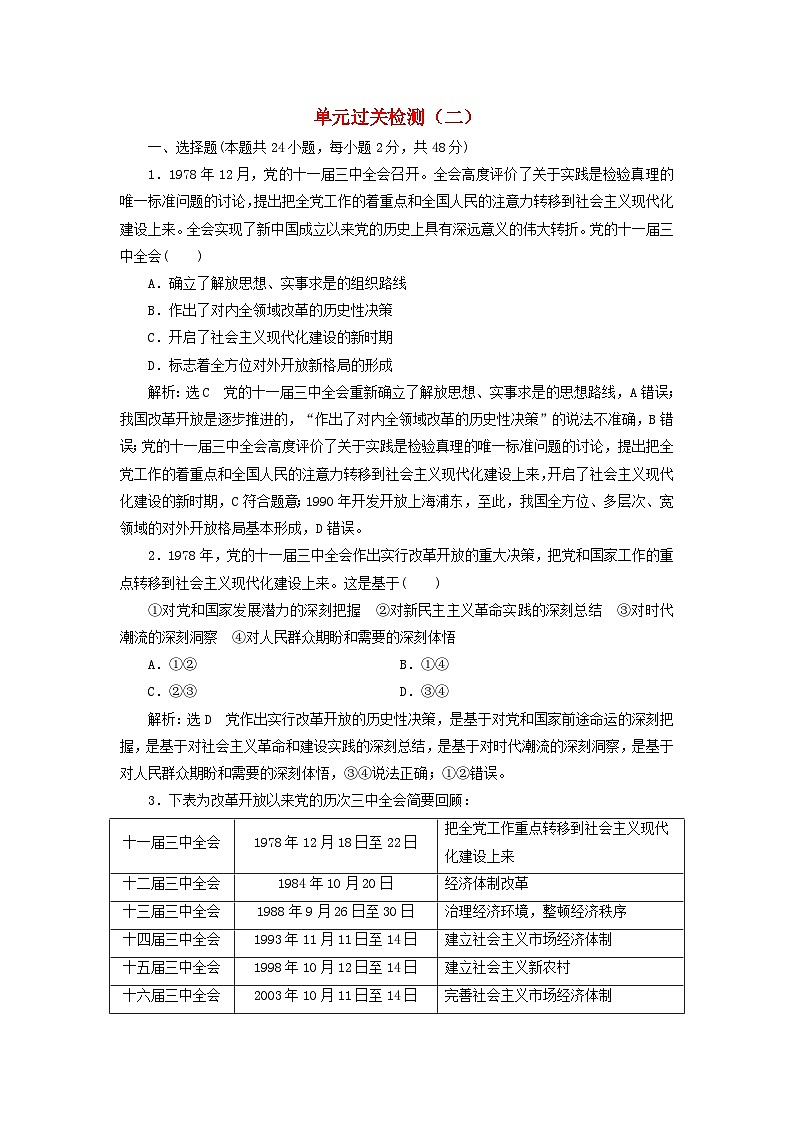 【阶段检测】高中政治统编版必修第一册--单元检测卷二（解析版）第1页