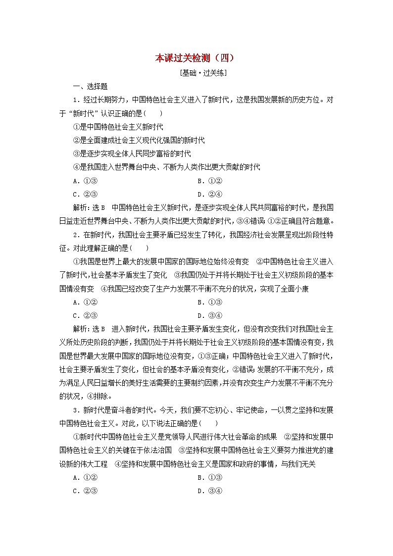 【阶段检测】高中政治统编版必修第一册--第四课 只有坚持和发展中国特色社会主义才能实现中华民族伟大复兴 检测卷（原卷板+解析版）01