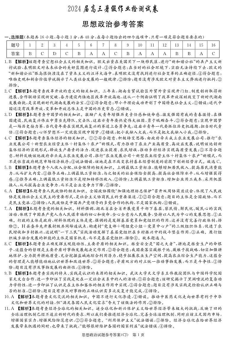 2024湖南省长郡中学高三上学期入学考试政治试题PDF版含答案01