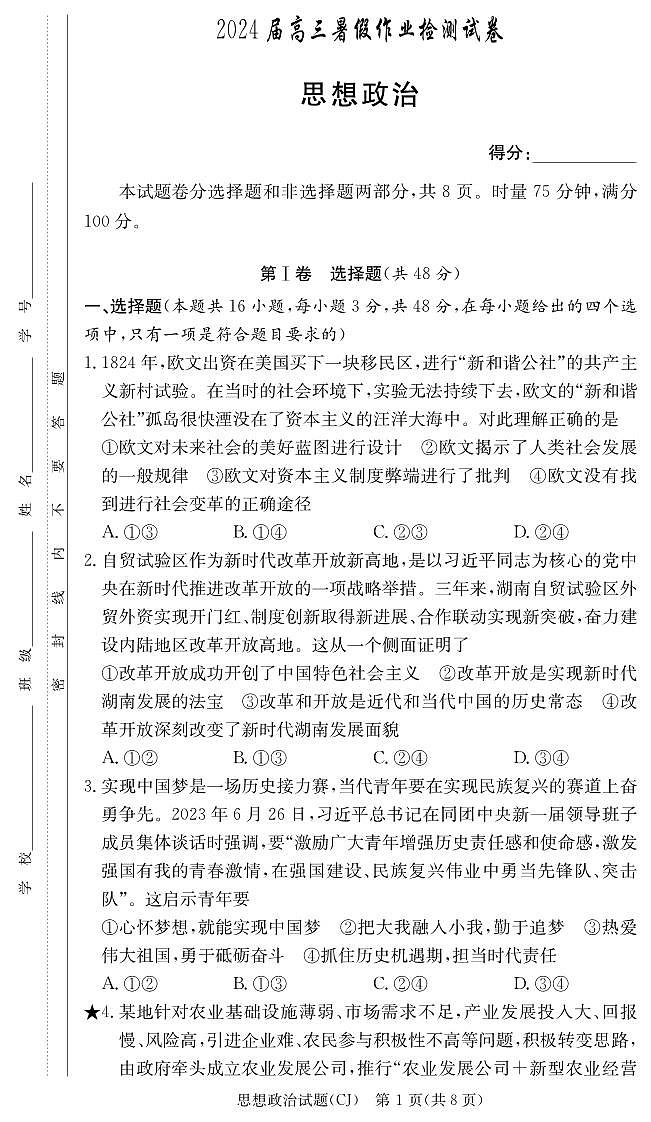 2024湖南省长郡中学高三上学期入学考试政治试题PDF版含答案01