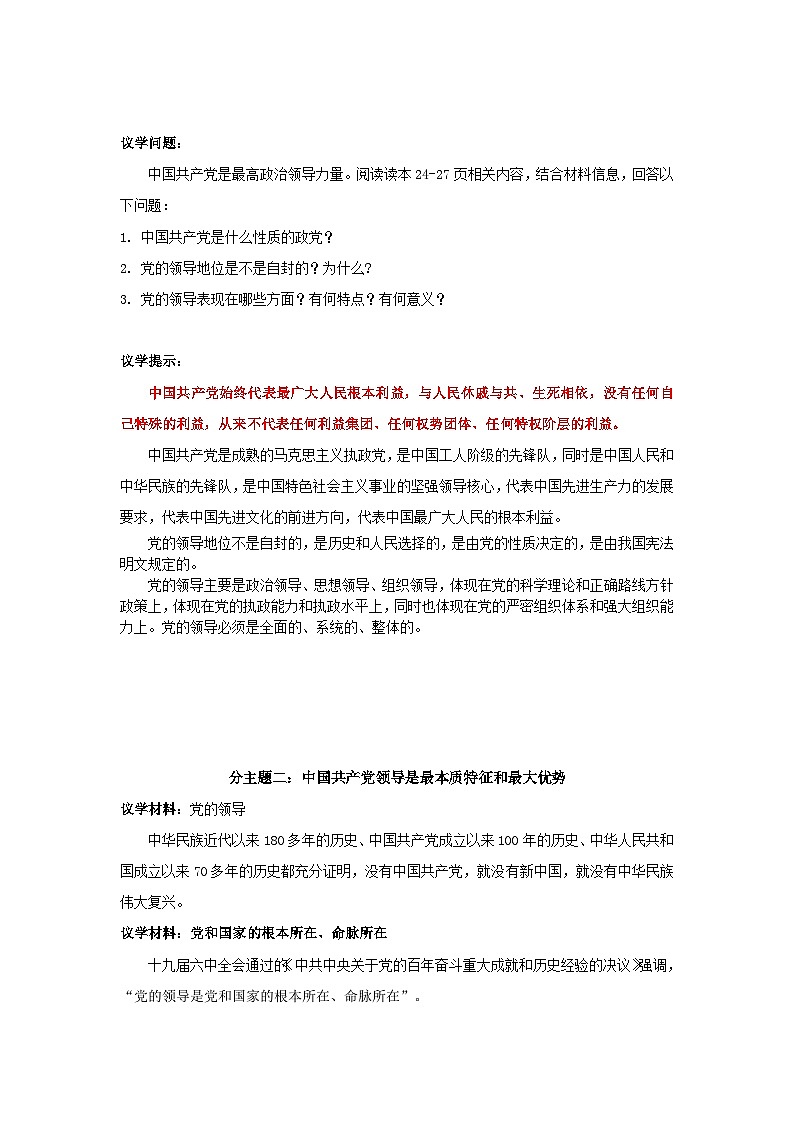 《高中政治学生读本》（高中）第3讲 领导力量：坚持和加强党的全面领导 导学案02