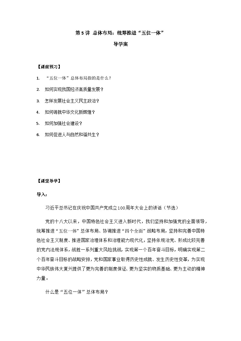 《习近平新时代中国特色社会主义思想学生读本》（高中）第5讲 总体布局：统筹推进“五位一体”  导学案第1页
