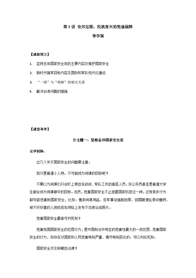 《高中政治学生读本》（高中）第7讲 安邦定国：民族复兴的坚强保障 导学案01