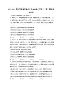 2022-2023学年河北省石家庄市平山实验中学高三（上）期末政治试卷（含解析）