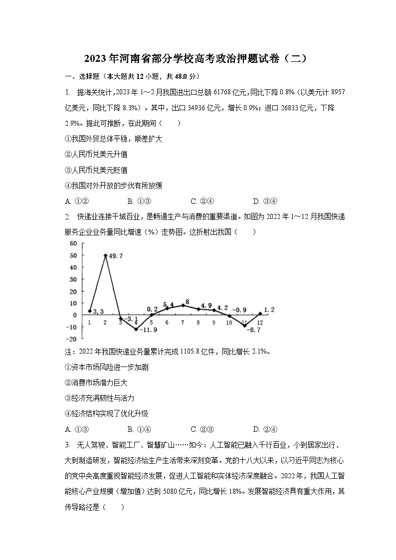 2023年河南省部分学校高考政治押题试卷（二）（含解析）第1页