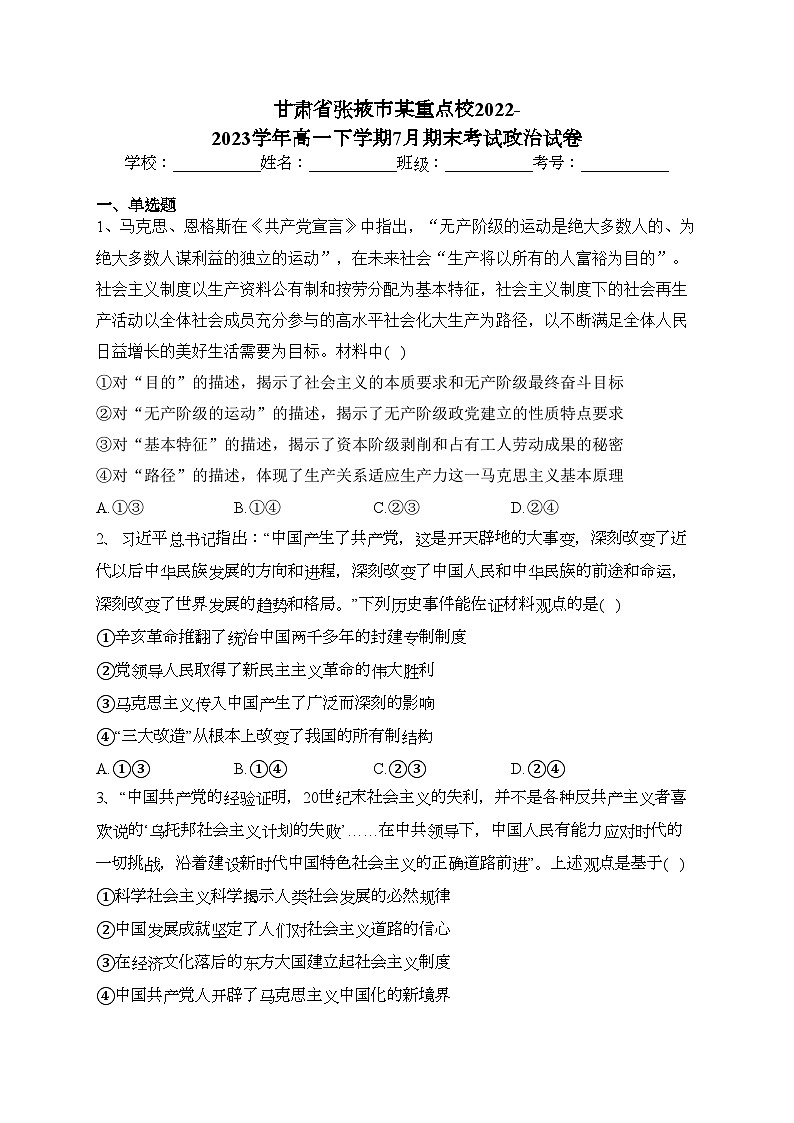 甘肃省张掖市某重点校2022-2023学年高一下学期7月期末考试政治试卷（含答案）第1页