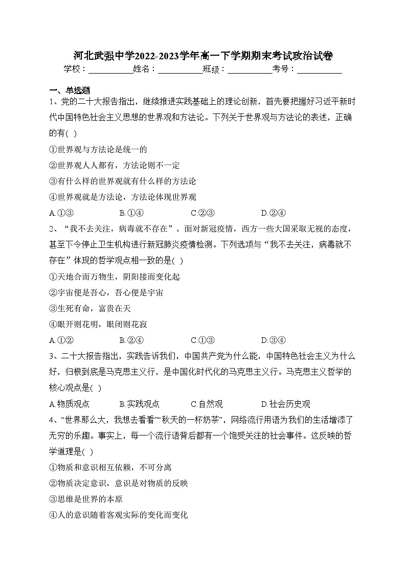河北武强中学2022-2023学年高一下学期期末考试政治试卷（含答案）第1页