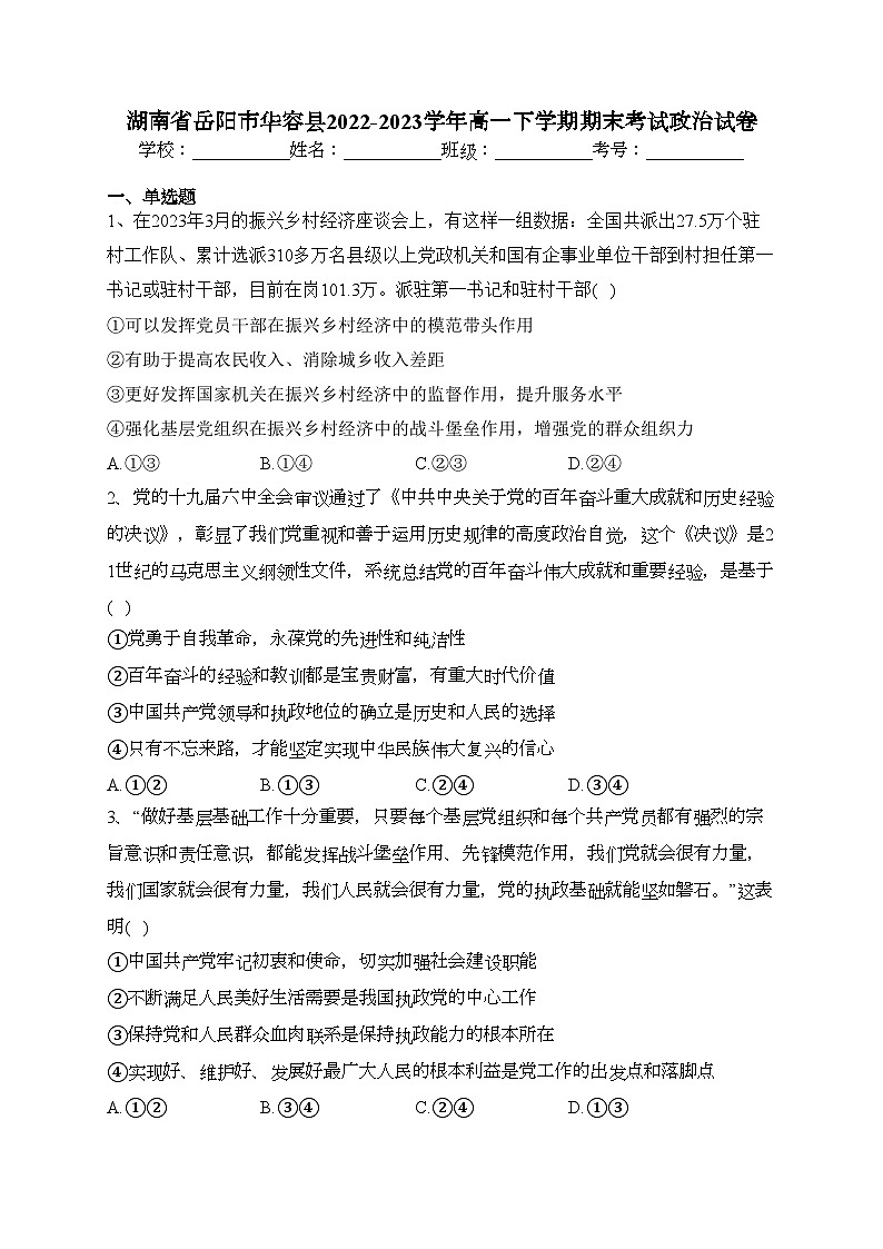 湖南省岳阳市华容县2022-2023学年高一下学期期末考试政治试卷（含答案）第1页