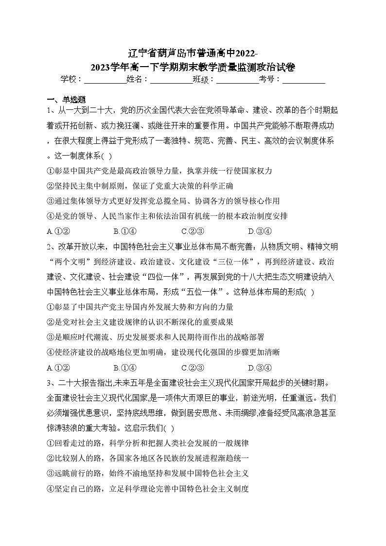 辽宁省葫芦岛市普通高中2022-2023学年高一下学期期末教学质量监测政治试卷（含答案）01