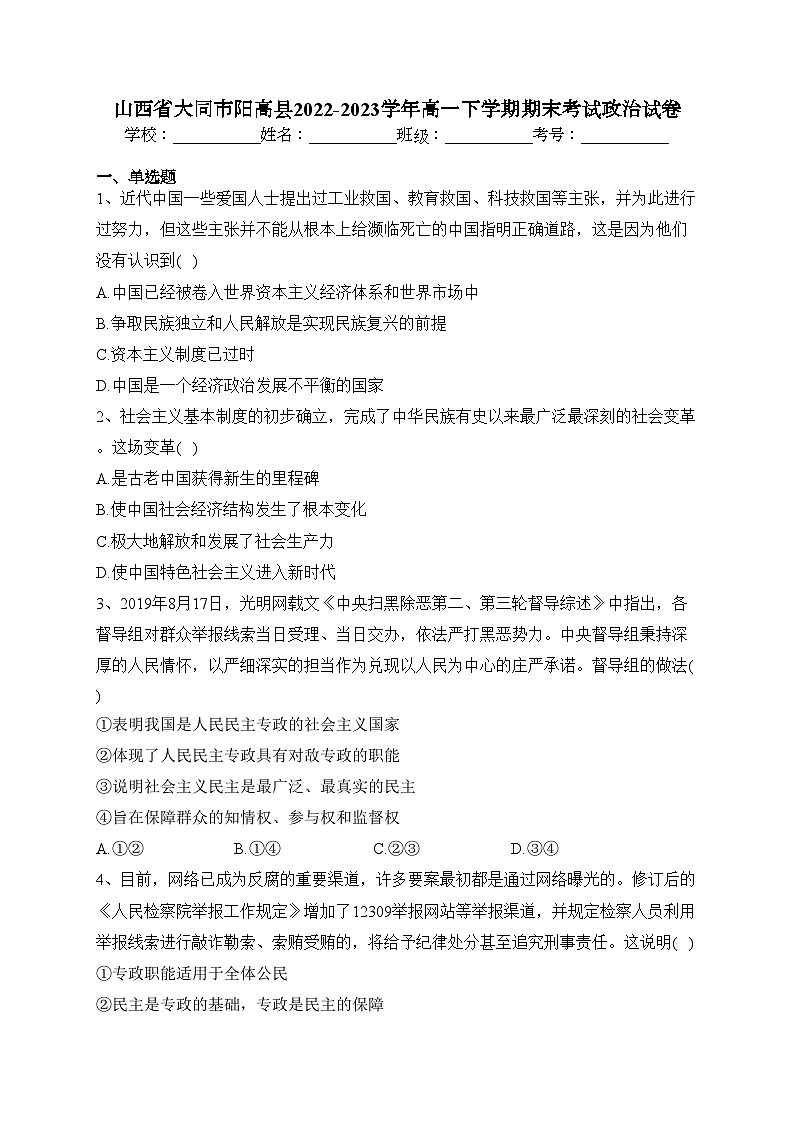 山西省大同市阳高县2022-2023学年高一下学期期末考试政治试卷（含答案）第1页