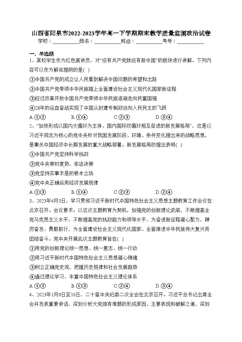 山西省阳泉市2022-2023学年高一下学期期末教学质量监测政治试卷（含答案）第1页
