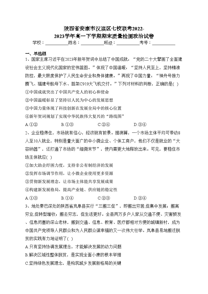 陕西省安康市汉滨区七校联考2022-2023学年高一下学期期末质量检测政治试卷（含答案）01