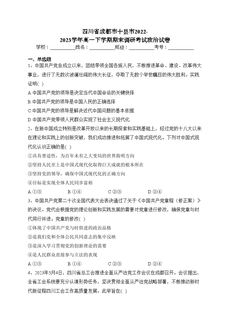 四川省成都市十县市2022-2023学年高一下学期期末调研考试政治试卷（含答案）01