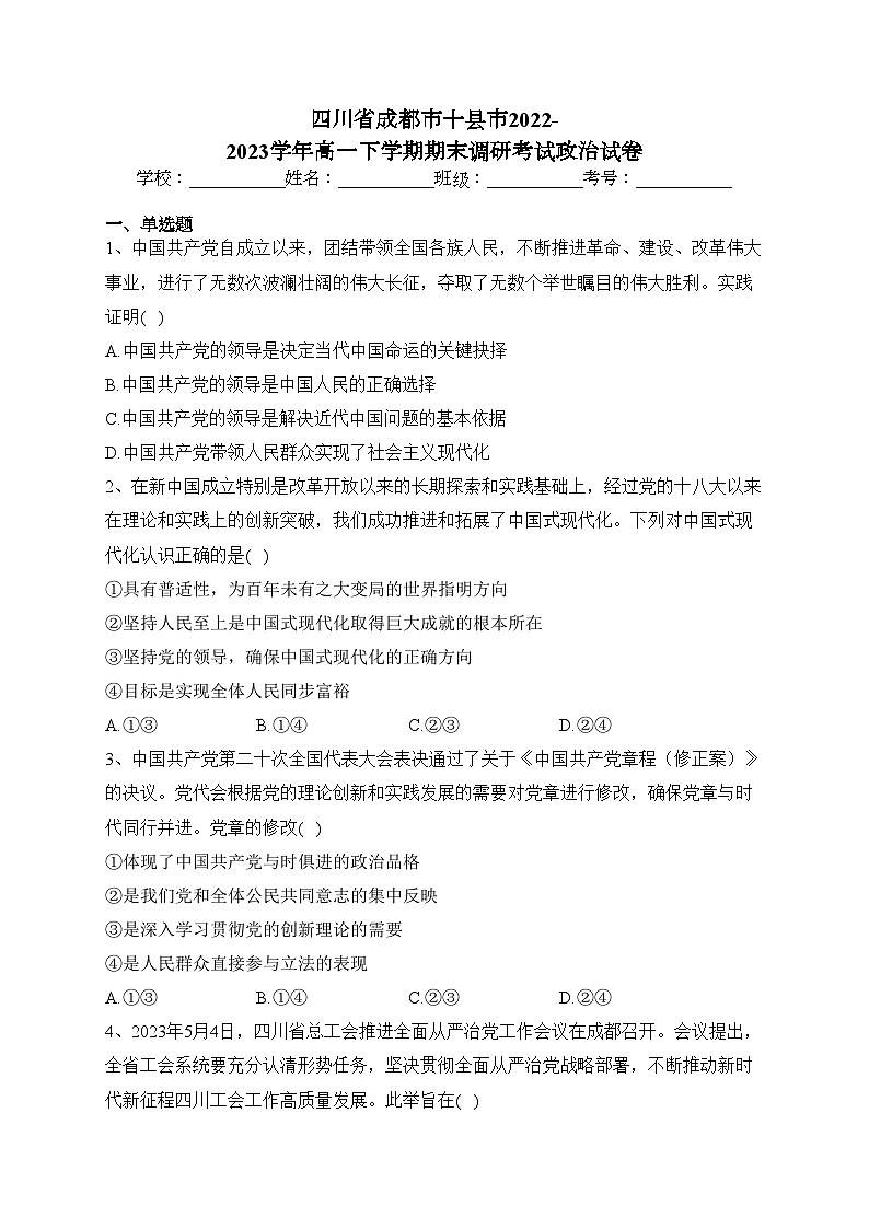 四川省成都市十县市2022-2023学年高一下学期期末调研考试政治试卷（含答案）第1页