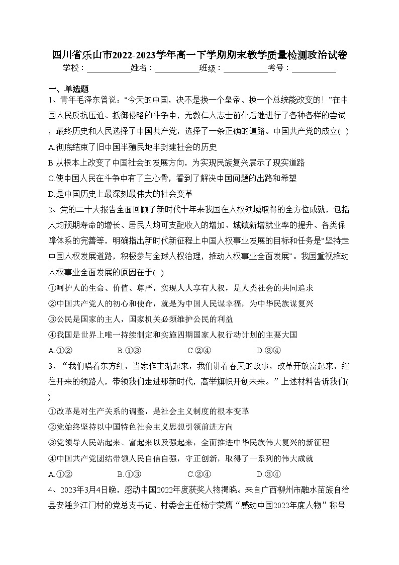 四川省乐山市2022-2023学年高一下学期期末教学质量检测政治试卷（含答案）01